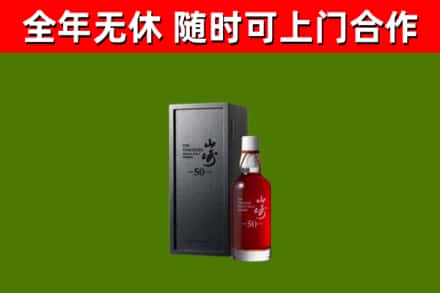 固始烟酒回收50年山崎洋酒.jpg