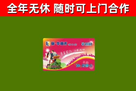 固始烟酒回收超市卡.jpg